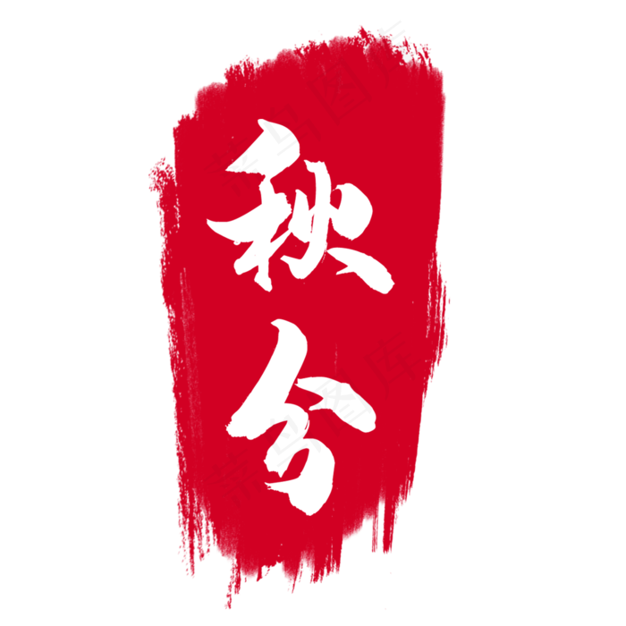 节气印章(2000X2000(DPI:300))psd模版下载