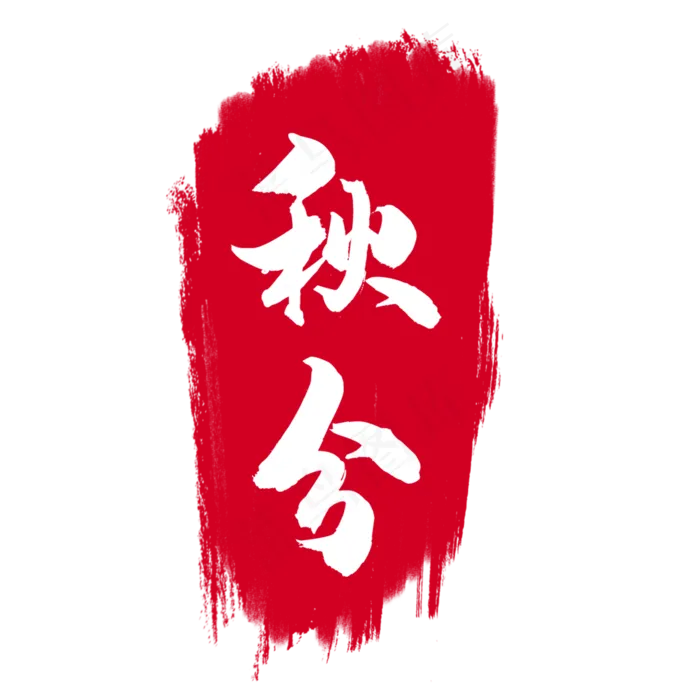 节气印章(2000X2000(DPI:300))psd模版下载