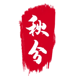 节气印章