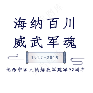 海纳百川威武军魂艺术字