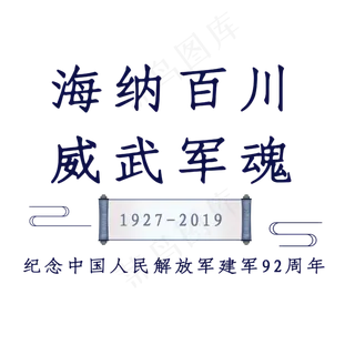 海纳百川威武军魂艺术字