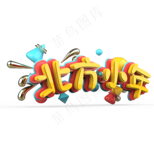 北方小年原创艺术字