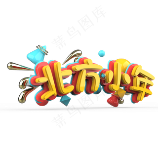 北方小年原创艺术字