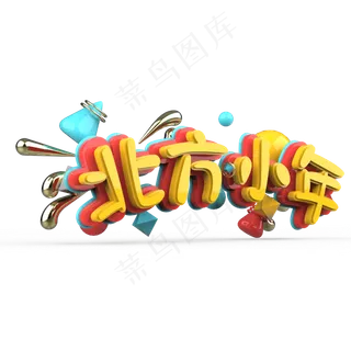 北方小年原创艺术字