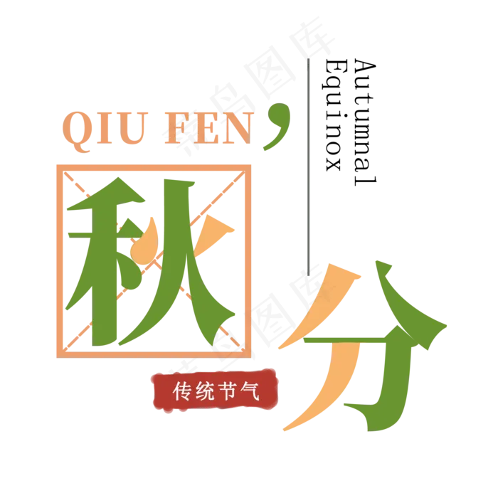 秋分传统节气(2000X2000(DPI:300))psd模版下载