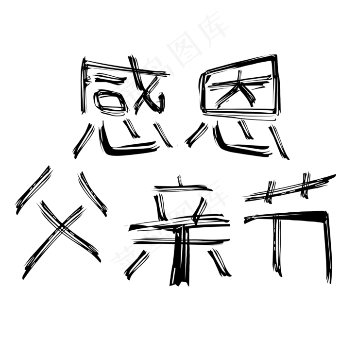 父亲节感恩父亲(3000X3000(DPI:762))psd模版下载