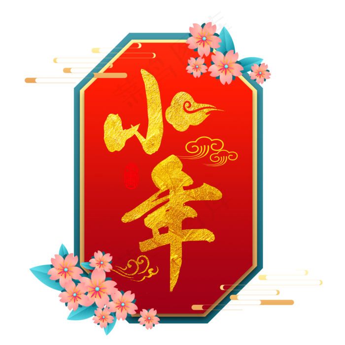 中国风小年,免抠元素