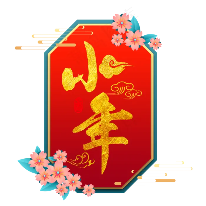 中国风小年,免抠元素(2000X2000(DPI:150))psd模版下载