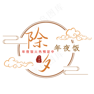 除夕年夜饭预订活动主题艺术字