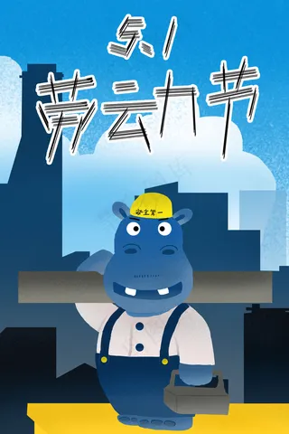 五一劳动节河马建筑工人