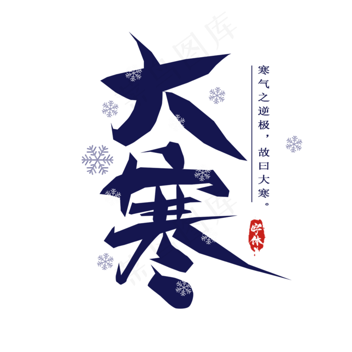 大寒毛笔字创意艺术字设计(2345X2345(DPI:150))psd模版下载