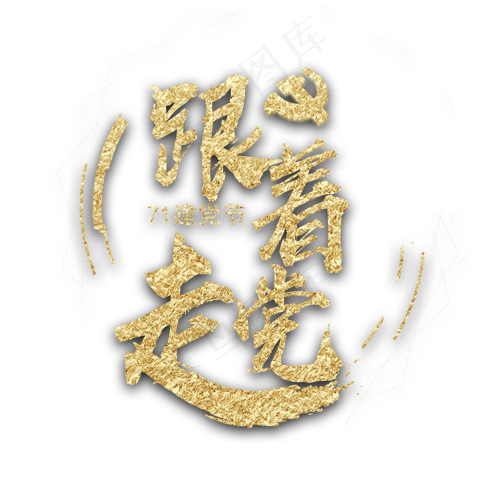 七一建党节跟着党走(2000X2000(DPI:72))psd模版下载