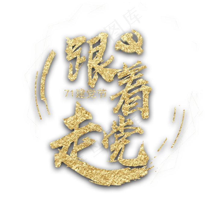 七一建党节跟着党走(2000X2000(DPI:72))psd模版下载