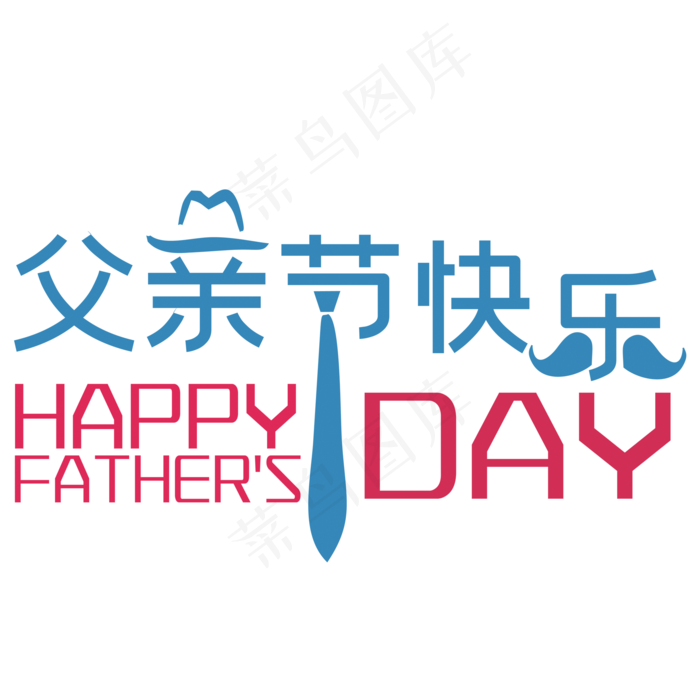父亲节蓝色艺术字