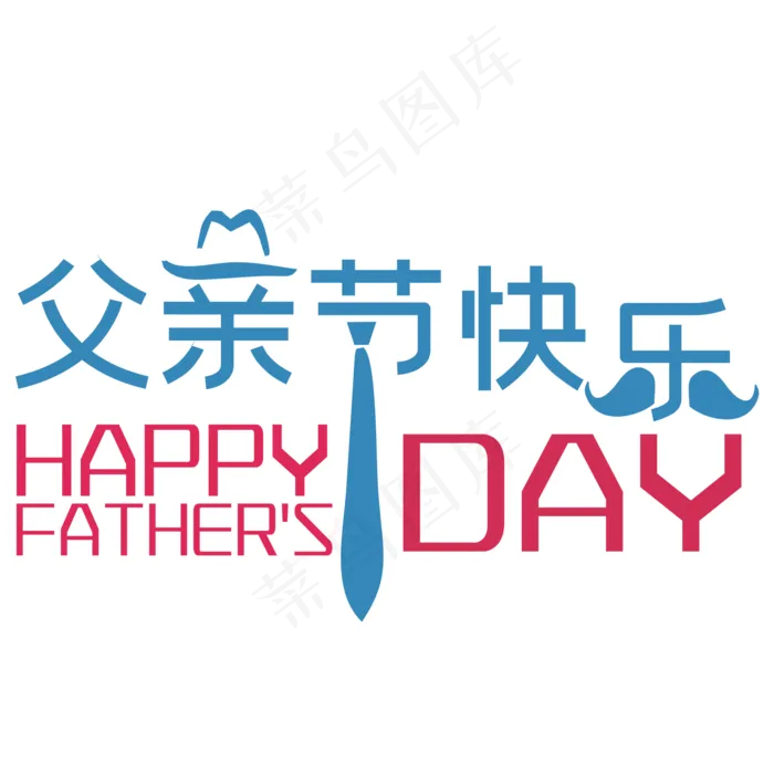 父亲节蓝色艺术字(2000*2000px 	      )psd模版下载