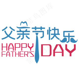 父亲节蓝色艺术字
