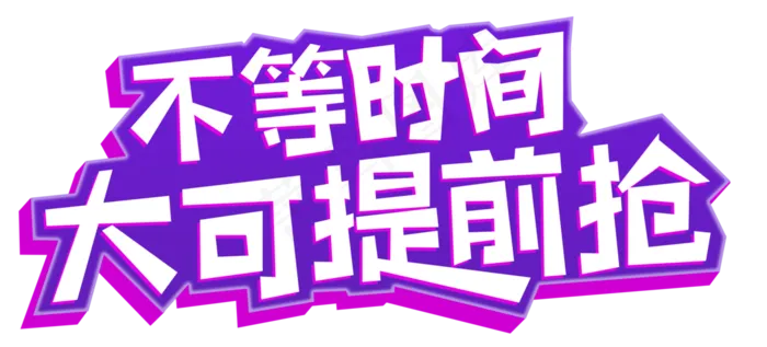 不等时间大可提前抢(1176X533)