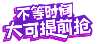 不等时间大可提前抢