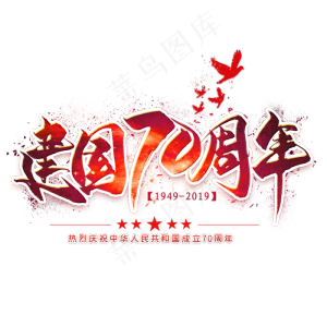 新中国成立70周年毛笔艺术字