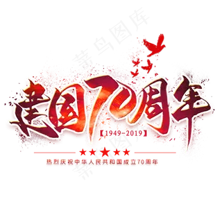 新中国成立70周年毛笔艺术字