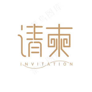 请柬艺术字设计