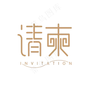 请柬艺术字设计