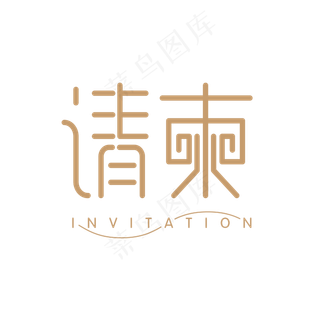 请柬艺术字设计