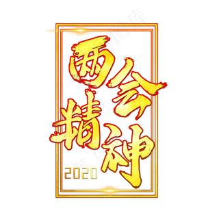 两会精神字体设计