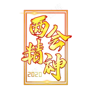 两会精神字体设计