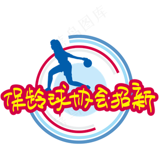保龄球协会招新—手写手绘POP卡通矢量艺术字|原创|