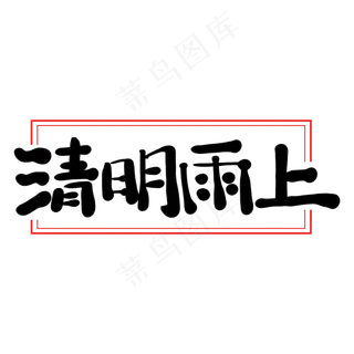 清明雨上艺术字