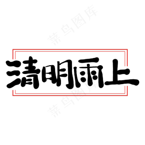 清明雨上艺术字