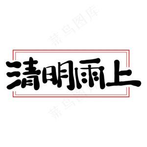 清明雨上艺术字