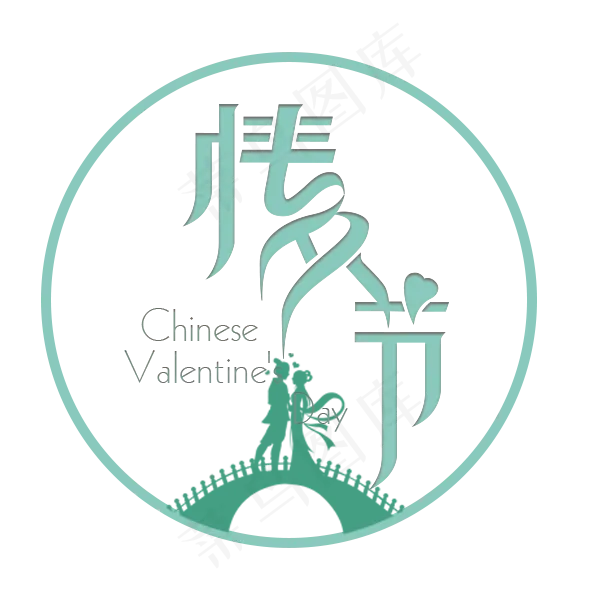 卡通圆形情人节边框免抠图(600X600(DPI:300))psd模版下载