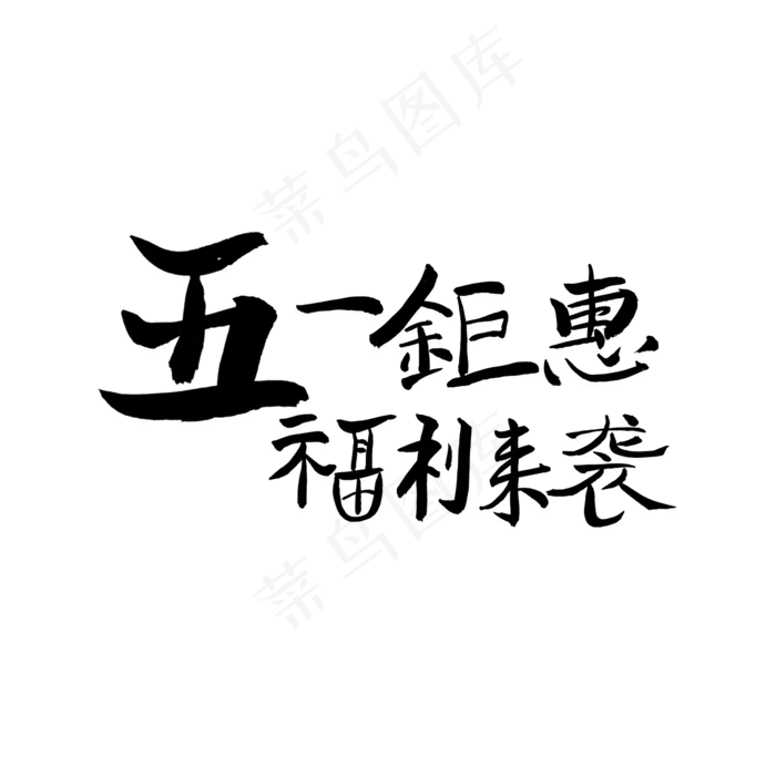 五一钜惠福利来袭(2000X2000(DPI:150))psd模版下载