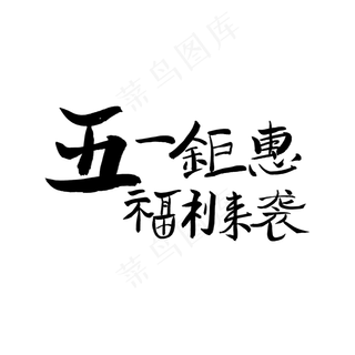 五一钜惠福利来袭