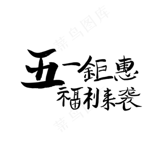 五一钜惠福利来袭