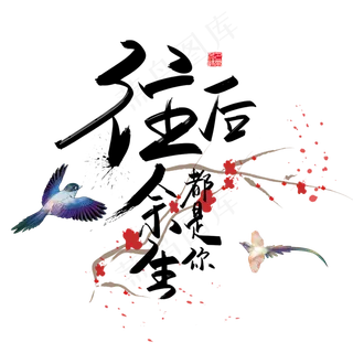 手写中国风矢量往后余生都是你字体设计素材