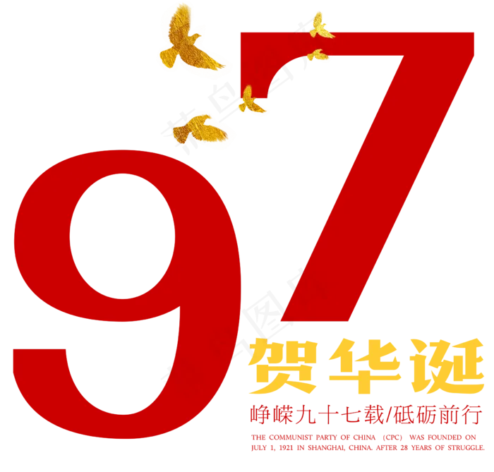 97贺华诞建党节艺术字(2399X2292(DPI:300))psd模版下载