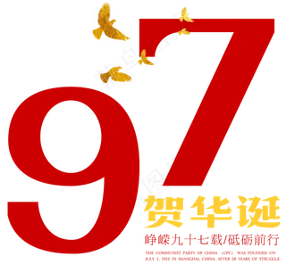 97贺华诞建党节艺术字