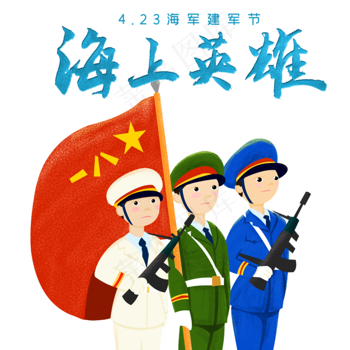 4月23日中国海军建军节(2000X2000(DPI:300))psd模版下载