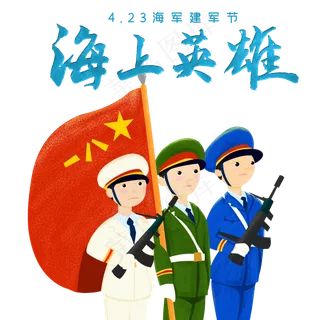 4月23日中国海军建军节