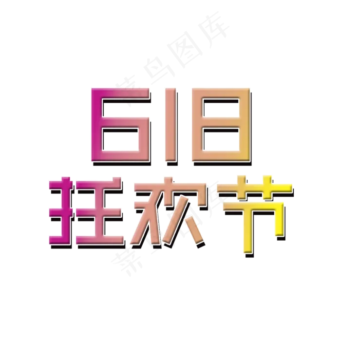 618狂欢节大促(2000X2000(DPI:150))psd模版下载