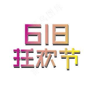 618狂欢节大促
