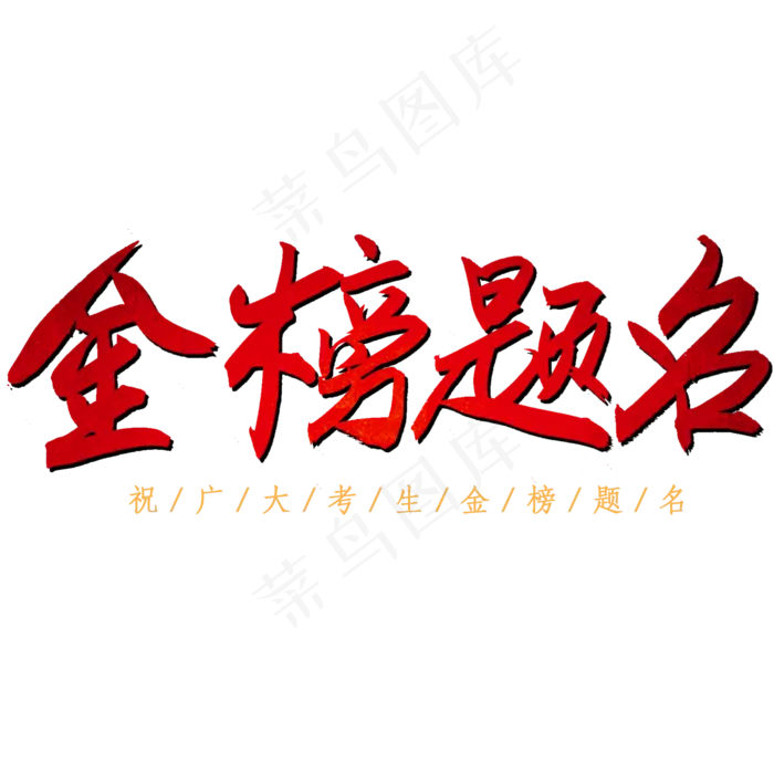 金榜题名高考加油毛笔艺术字(2000X2000(DPI:300))psd模版下载