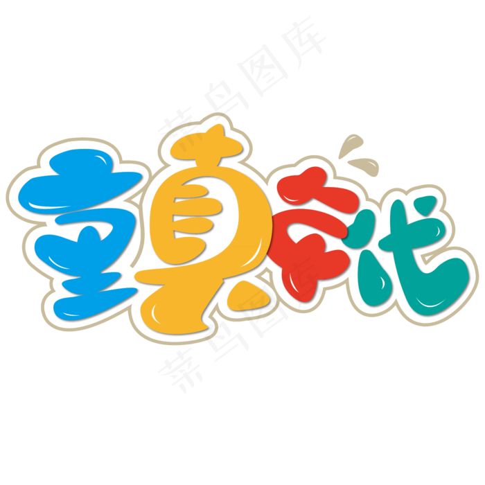 童真年代 六一 儿童节 彩色 卡通 矢量 艺术字