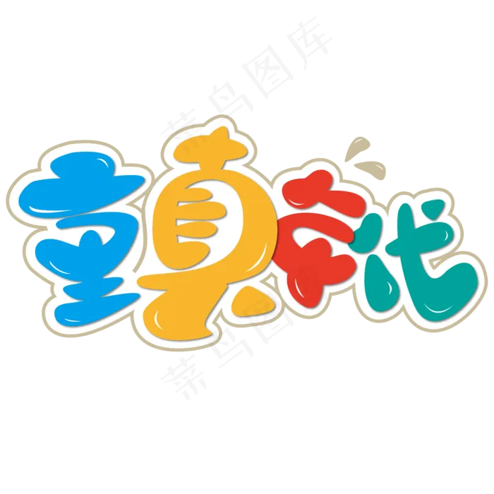 童真年代 六一 儿童节 彩色 卡通 矢量 艺术字ai矢量模版下载