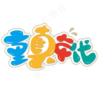 童真年代 六一 儿童节 彩色 卡通 矢量 艺术字