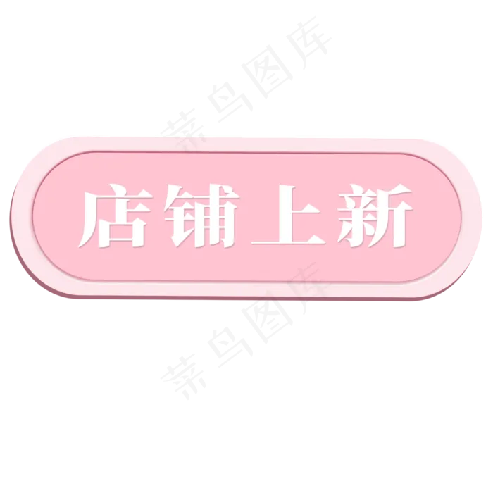 电商标签店铺上新(2000X2000(DPI:300))psd模版下载