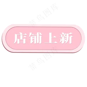 电商标签店铺上新